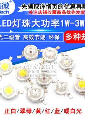 高亮大功率1W3W5W小发光二极管LED灯珠正白暖照明红黄翠绿蓝色光