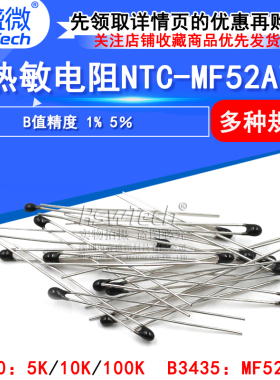 热敏电阻NTC-MF52AT MF52-10kJ 5K 100K B值精度1% 5％3435 3950