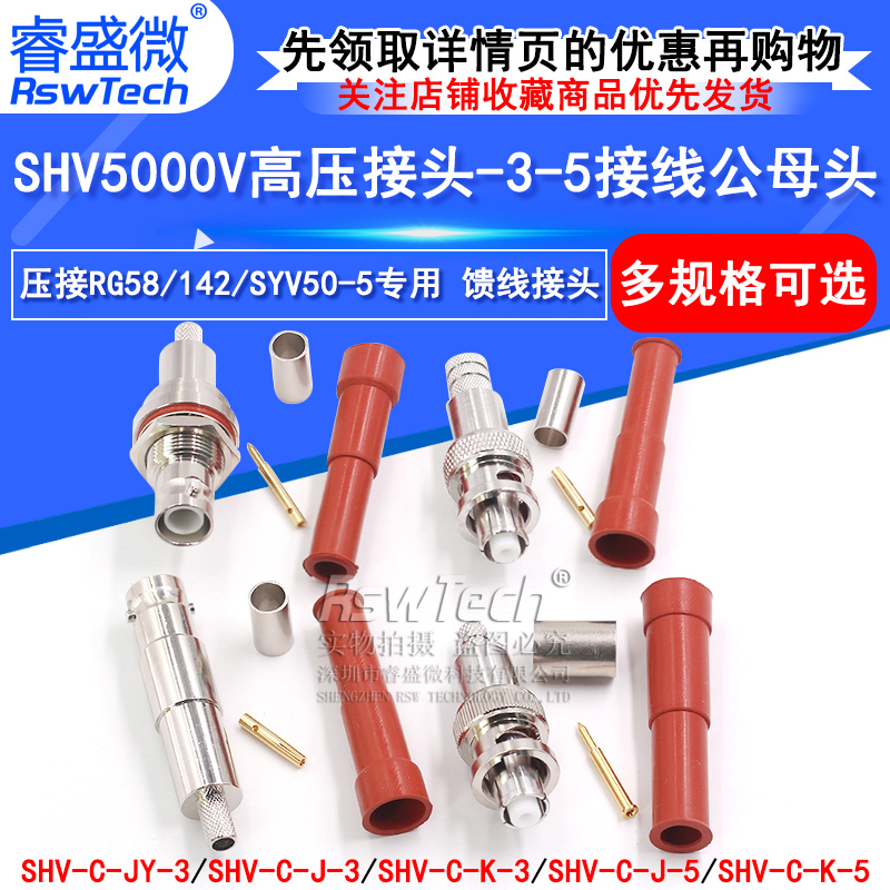睿盛微SHV5000V接线公母头50-3-5