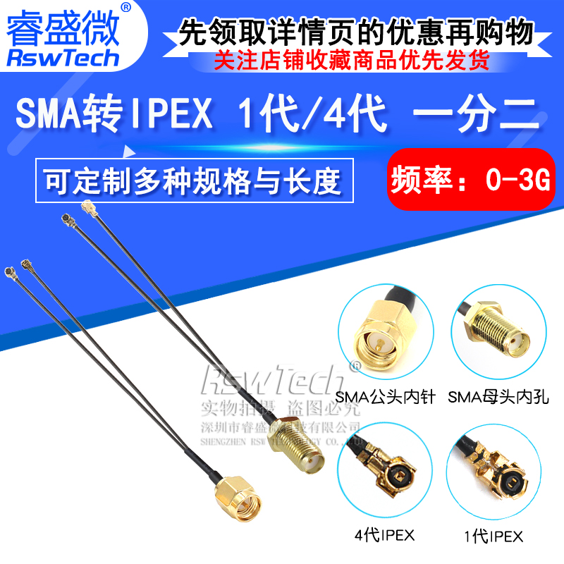 睿盛微IPEX1代4代转接线