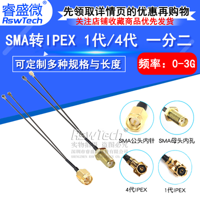睿盛微IPEX1代4代转接线