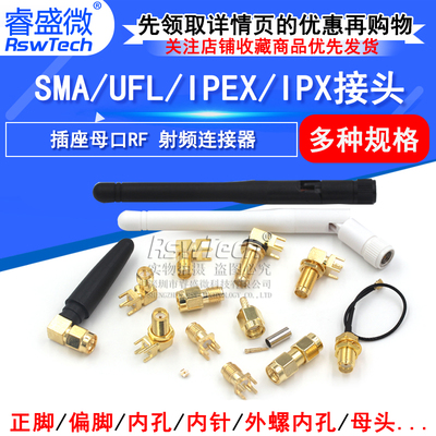 SMA公头母头睿盛微天线座子