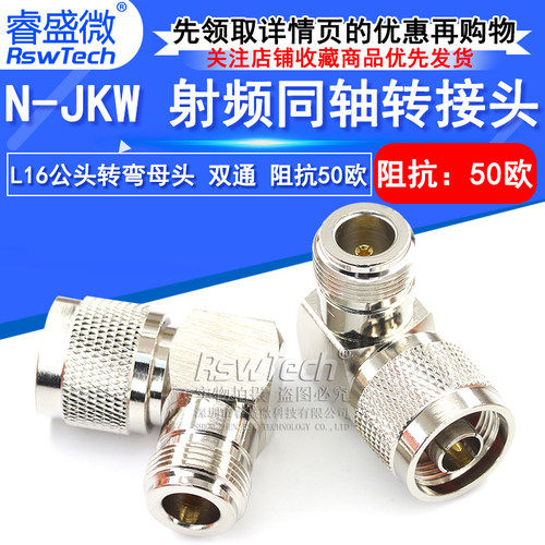 睿盛微射频转接头N-JKW-JWK