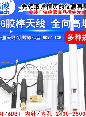 RSWTECH/睿盛微2.4Ghz胶棒天线