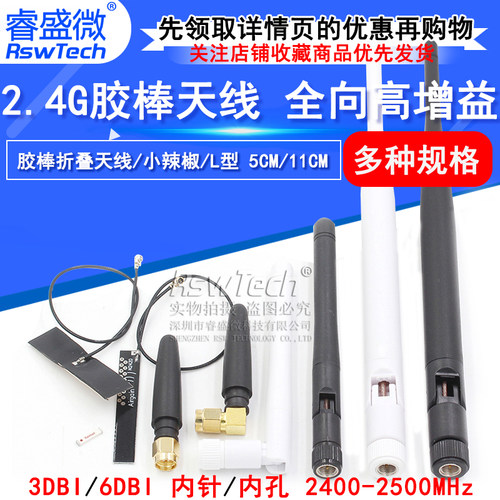 RSWTECH/睿盛微2.4Ghz胶棒天线