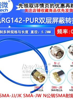 蓝色RG142-PUR特制柔软线缆 N/SMA-JJ/JK SMA-JW N公转SMA射频线