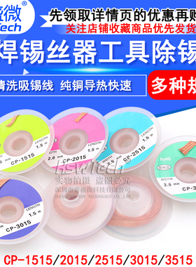 CP1515吸锡线2015吸取带2515去锡丝3015除焊锡丝器工具除锡带3515