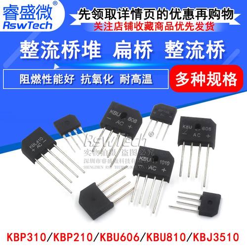 kbp310整流桥堆睿盛微整流桥