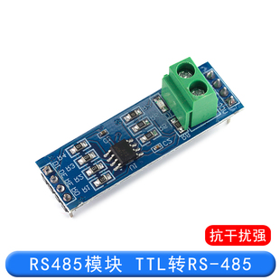 MAX485模块 RS485模块 TTL转RS-485模块 单片机开发配件板