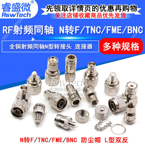 全铜转接头RSWTECH/睿盛微公母头
