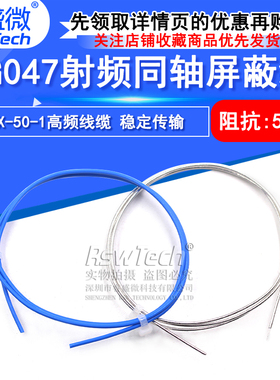 047半柔线 SFX-50-1半柔高频线缆 RG047射频同轴屏蔽线 1.2MM外径