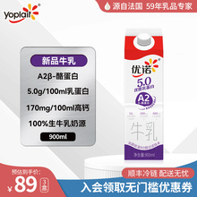 【新品上市】yoplait优诺A2奶源5.0g优质乳蛋白高钙纯牛奶900ml