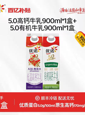 【5.0优质乳蛋白】yoplait优诺5.0g高钙纯牛奶900ml+有机900ml