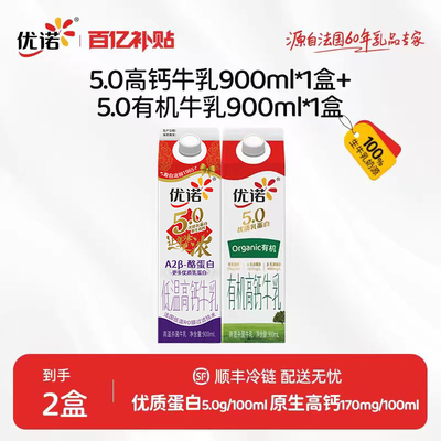 【5.0优质乳蛋白】yoplait优诺5.0g高钙纯牛奶900ml+有机900ml