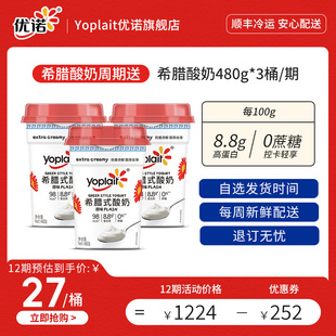 酸奶480g yoplait优诺0蔗糖8.8g高蛋白希腊式 只吃一期也能退