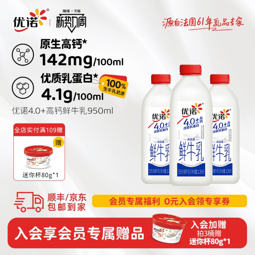 优诺4.0+g优质乳蛋白高钙鲜牛乳