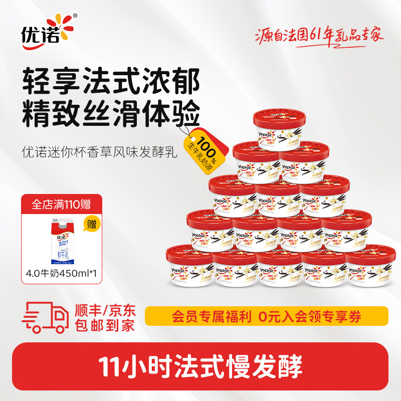【新品迷你杯】yoplait优诺法式经典发酵乳生牛乳迷你杯酸奶香草