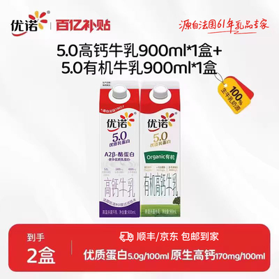 【5.0优质乳蛋白】yoplait优诺5.0g高钙纯牛奶900ml+有机900ml