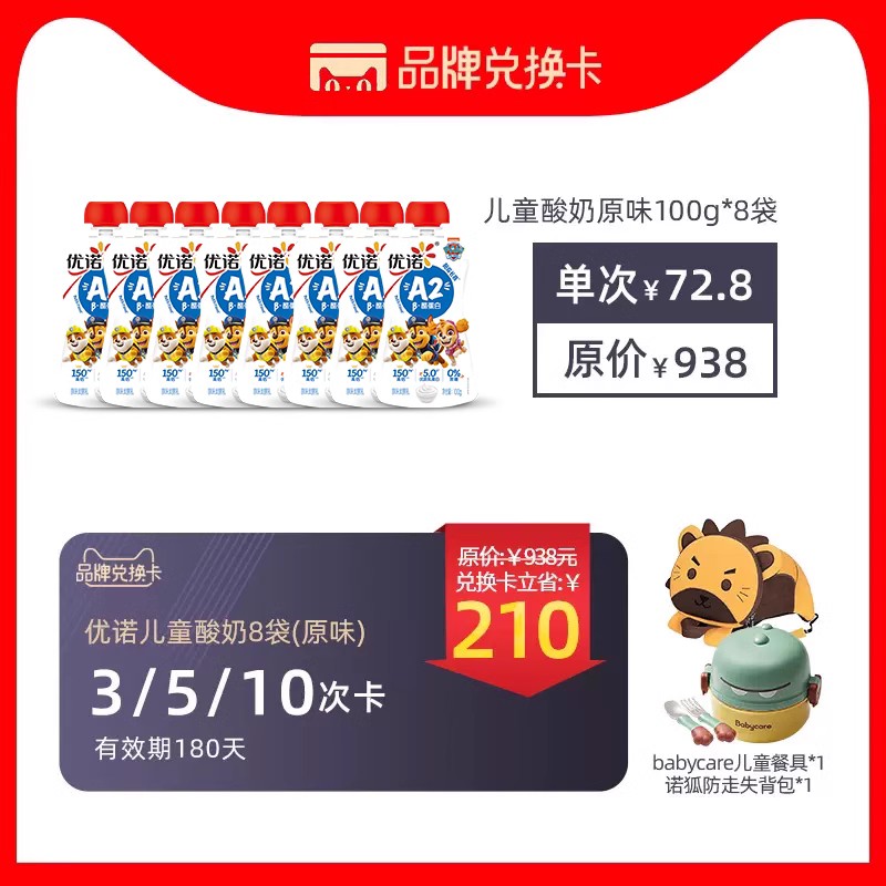 【儿童酸奶兑换卡】yoplait优诺陪你长高A2酪蛋白酸奶100g*8袋 兑换卡 乳制品兑换卡 原图主图