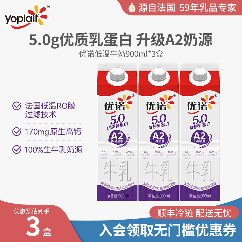 【新品上市】yoplait优诺A2奶源5.0g优质乳蛋白高钙纯牛奶900ml