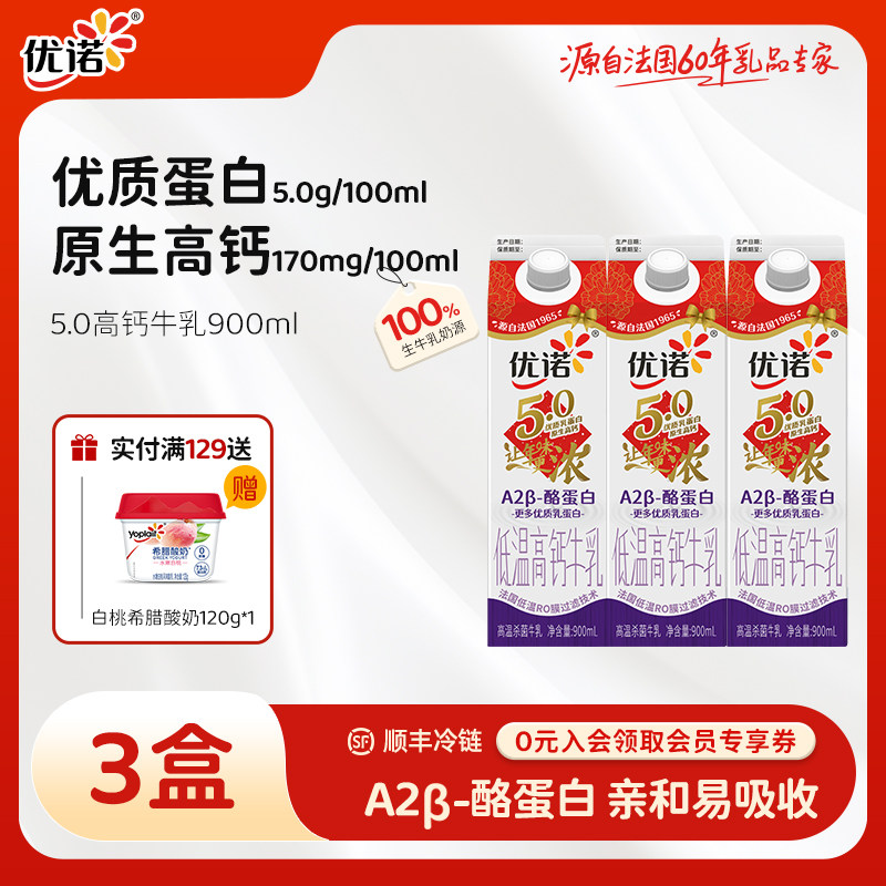 【高钙牛奶】yoplait优诺5.0g优质乳蛋白高钙营养纯牛奶900ml
