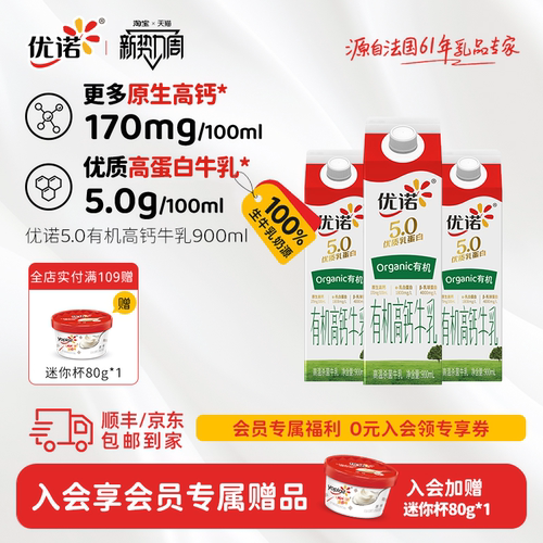 优诺5.0g有机牛奶900ml