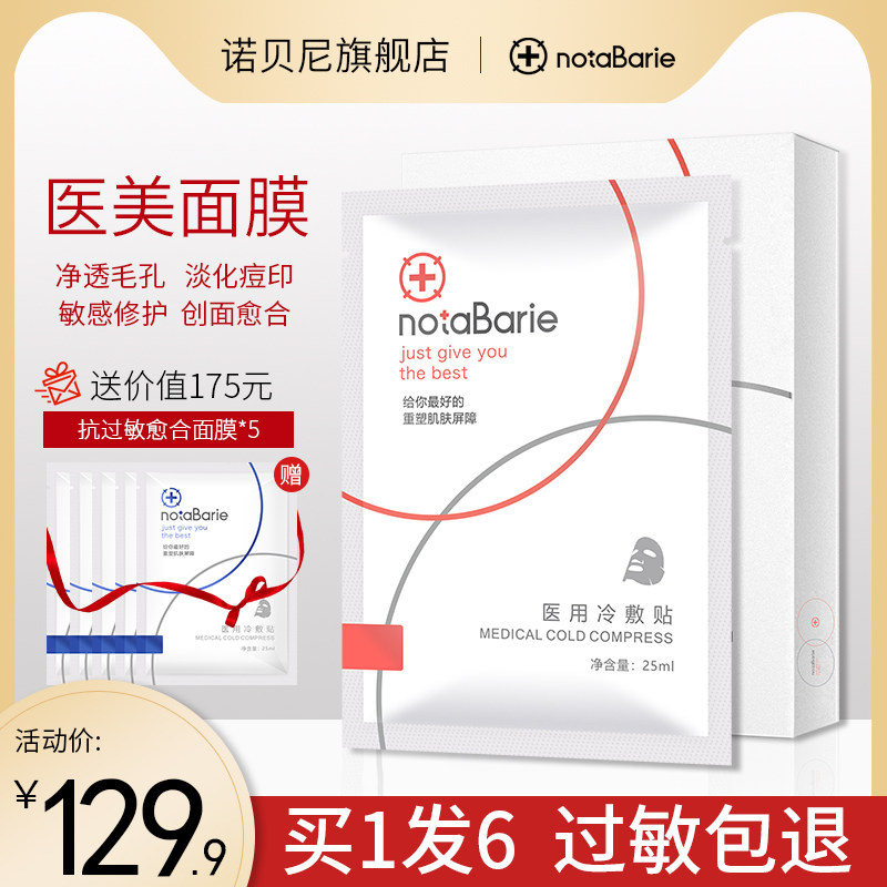 诺贝尼非普通面膜敷料晒后舒缓修护肌肤医用冷敷贴械字号敏感肌