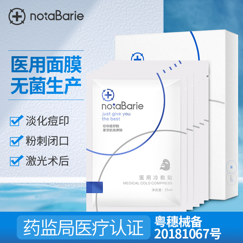 诺贝尼非普通面膜控油祛痘晒后修护补水保湿淡化痘印医用冷敷贴女