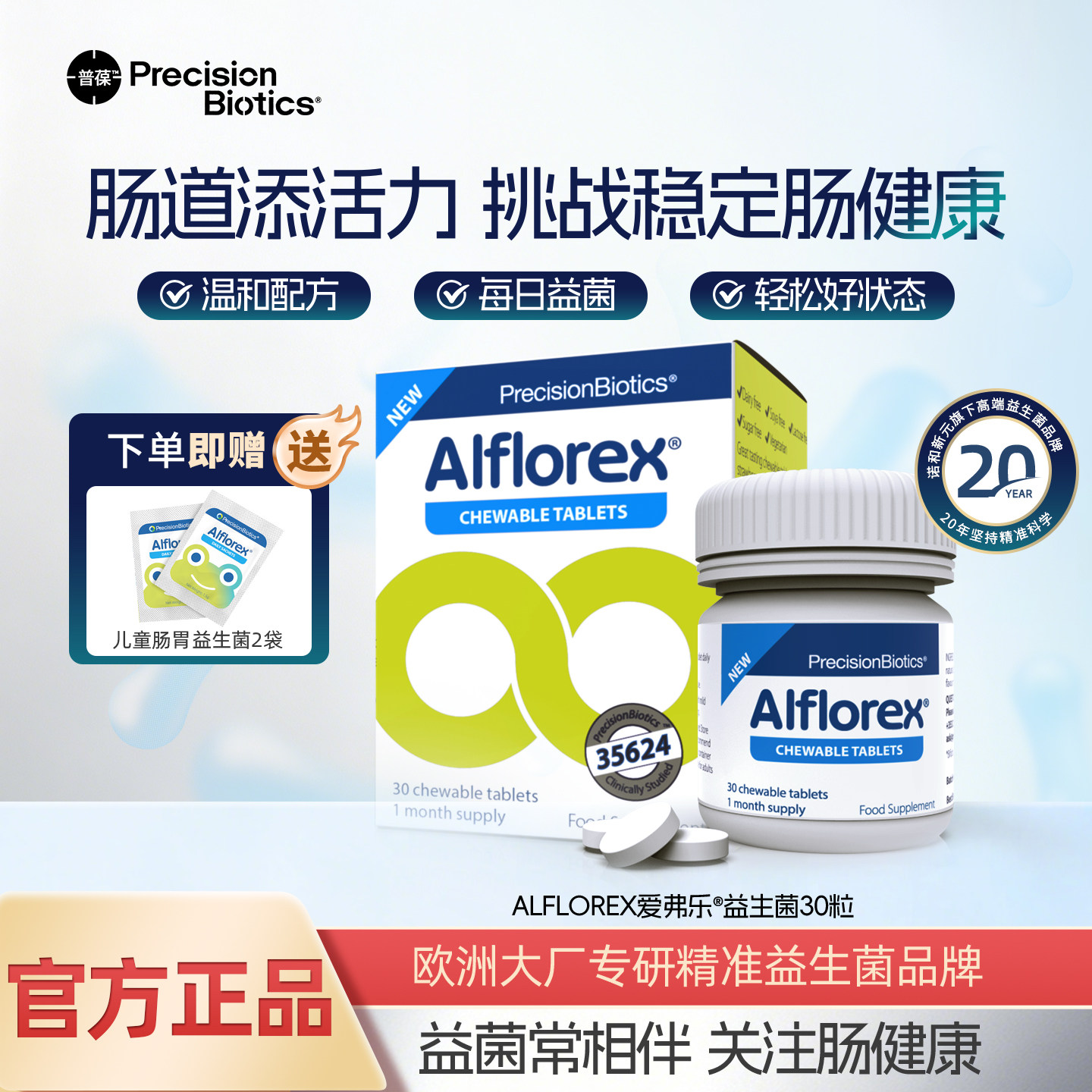普葆爱弗乐肠道益生菌成人长双歧杆菌长亚种35624温和配方嚼片
