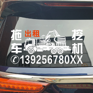 清障车挖机拖车平板车出租广告车贴反光贴纸手机电话号码定制防水