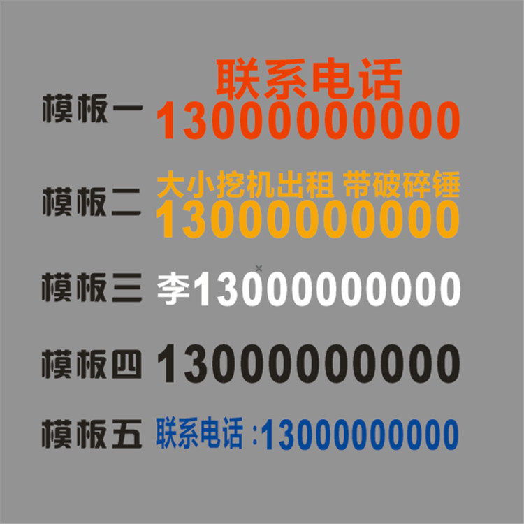 挖机出租电话号码定制 吊车手机号广告贴纸定做 数字自粘防水反光