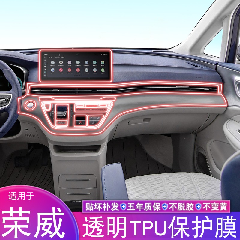 20-24款荣威iMAX8汽车内饰车贴中控改装仪表盘屏幕膜tpu保护贴膜