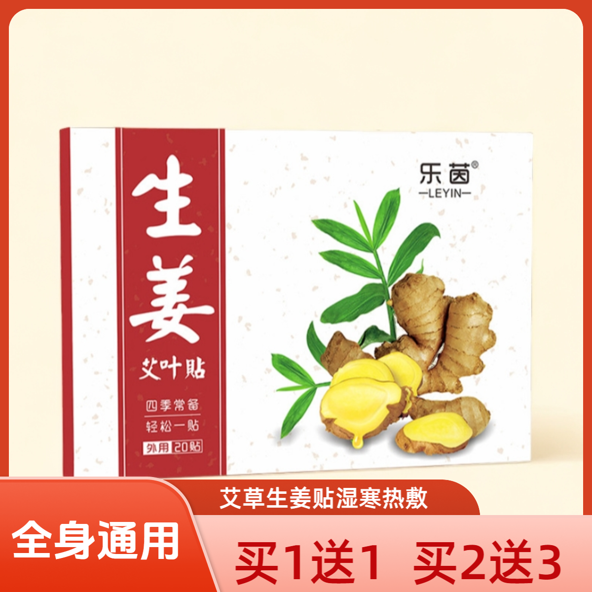 乐茵生姜艾叶保健贴驱寒祛湿
