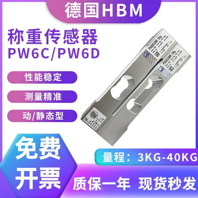 德国HBM动态PW6D称重传感器单点式高精度静态PW6C感应器3/5/10KG