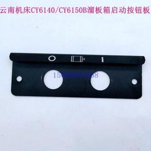 车床配件 云南机床CY6140 CY6150B CY6250B普车溜板箱按钮板 面板
