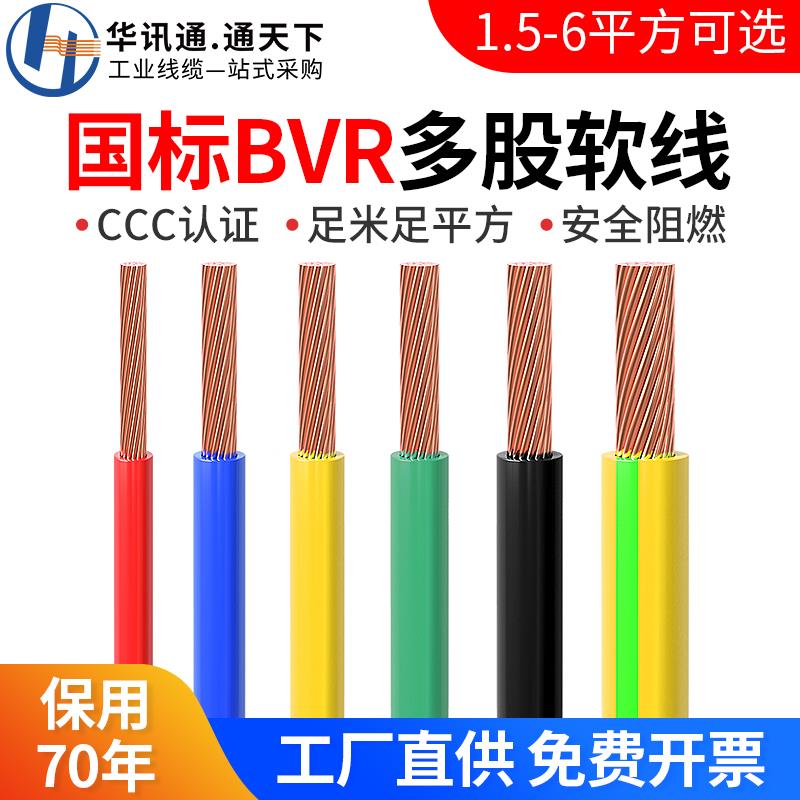 国标电缆BVR阻燃铜芯1.5 2.5 4 6 10平方单芯多股软线家用电线