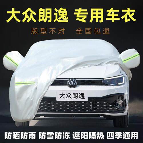 2025款福斯朗逸 Sierra专用车衣加厚防晒防雨尘遮阳隔热套盖布全