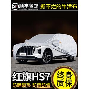 适用于红旗HS7车衣车罩防晒防雨专用牛津布加厚遮阳隔热防尘23款
