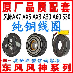 A30A60 AX3 S30空调压缩机离合器皮带轮轴承线圈 AX5 东风风神AX7