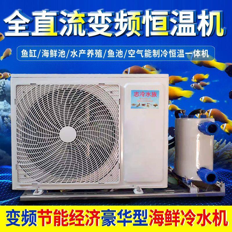 变频海鲜冷水机鱼缸恒温鱼池养殖冷水机商用养鱼专用制冷机一体机
