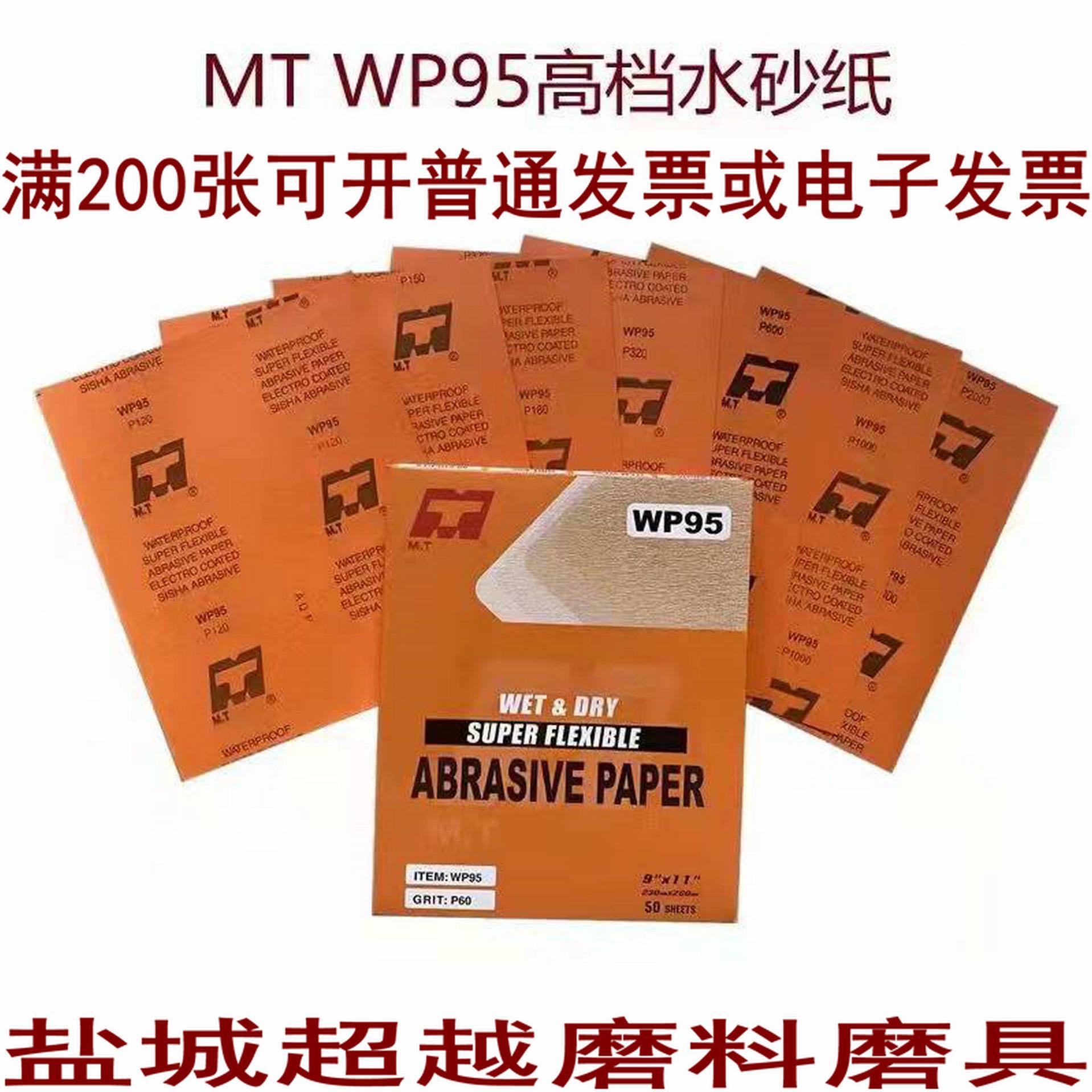 MT高档耐水砂纸WP95正品汽车漆面水砂纸干湿两用打磨抛光MTWP95