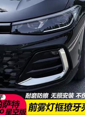 适用于25款新PassatPro獠牙亮条无失真改装星空前雾灯框亮条装饰