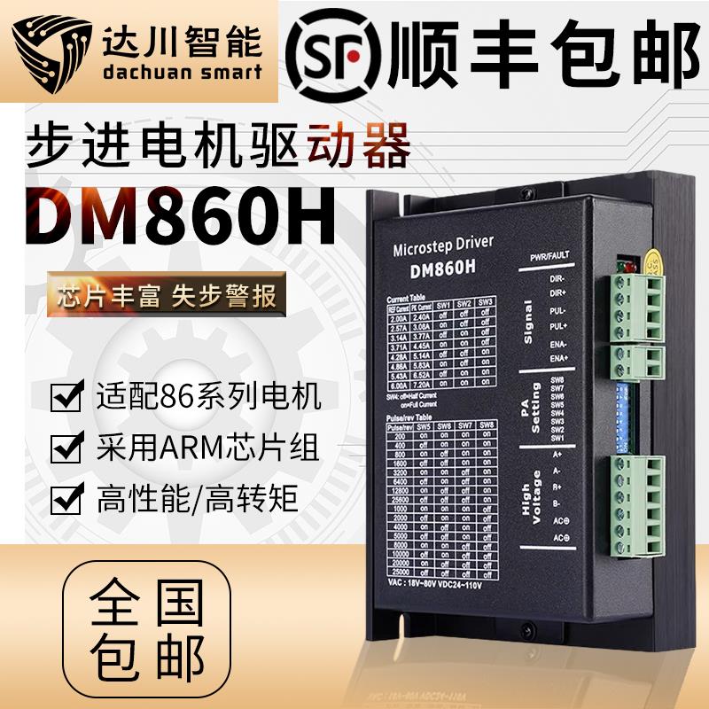 86开环步进驱动器电机DMA860H 直流24V至110V 交流20V至80V