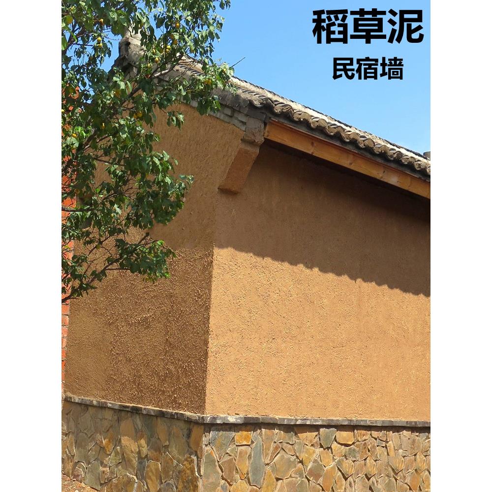 生态稻草漆生态黄土泥漆稻草泥民宿艺术漆夯土漆黄泥巴外墙稻草漆