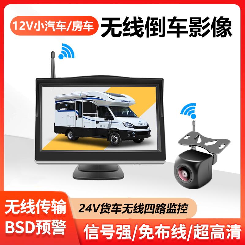 12V小汽车无线倒车影像摄像头房车24V收割机货车高清四路监控专用