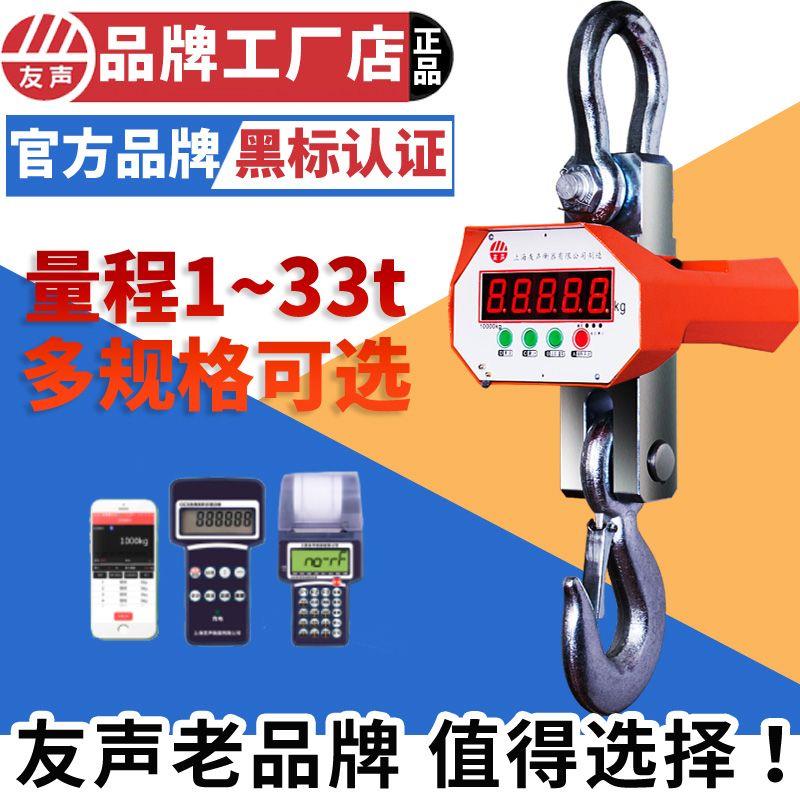 上海友声OCS电子吊秤吊称吊钩秤1t3t5t10t吨吊磅蓝牙无线 线手持