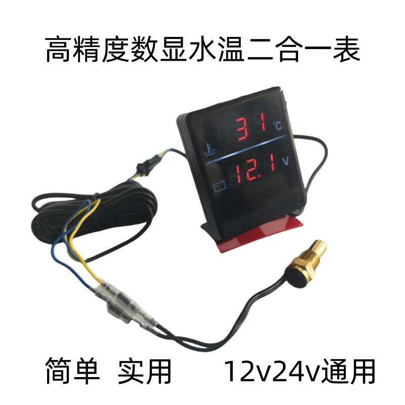 高清晰数显水温电压表12V24V通用汽车货车叉车收割机挖机工程车