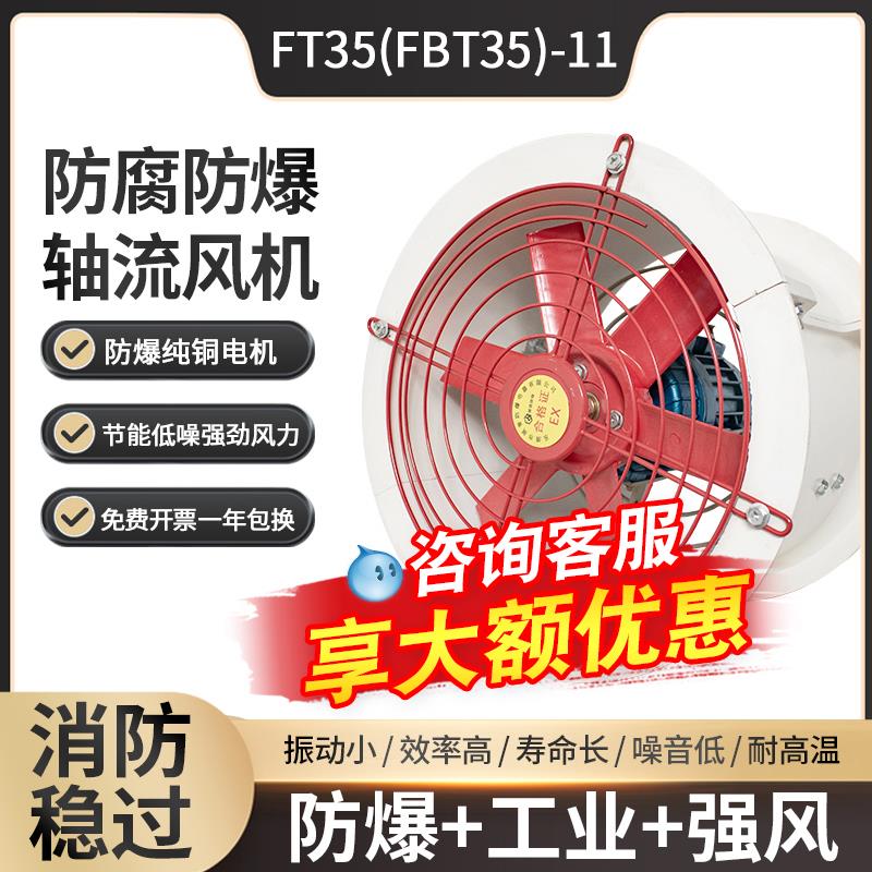 防腐防爆轴流风机FBT35-11-2.8玻璃钢风机FT35工业通风机220V380V