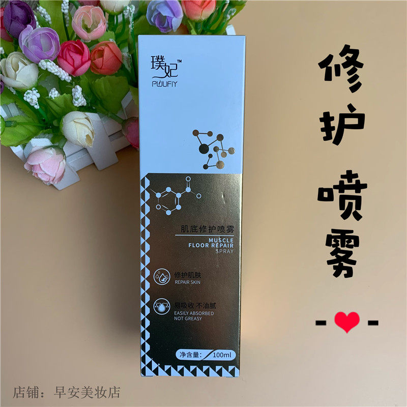 肌底修护喷雾清爽控油保湿舒缓补水修复滋润改善粗糙镇定肌肤