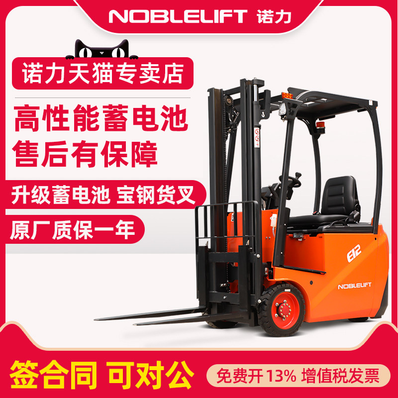 NOBLELIFT/诺力座驾式电动叉车